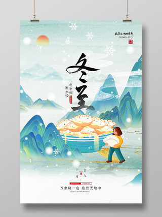 国潮风山水中国传统二十四节气水饺冬至海报节日